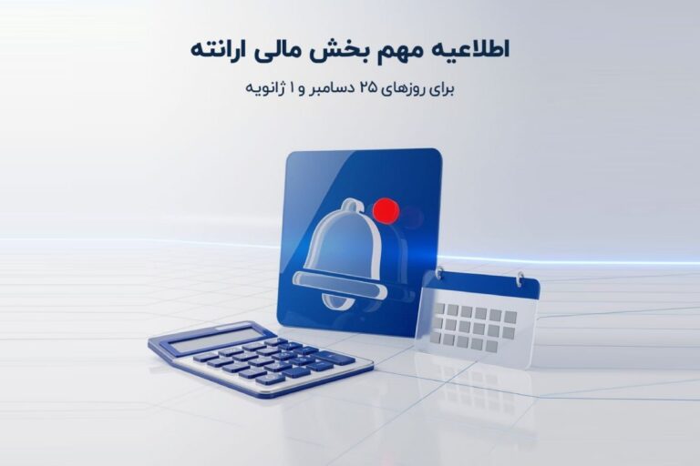 اطلاعیه واریز و برداشت ارانته ویژه سال نو میلادی