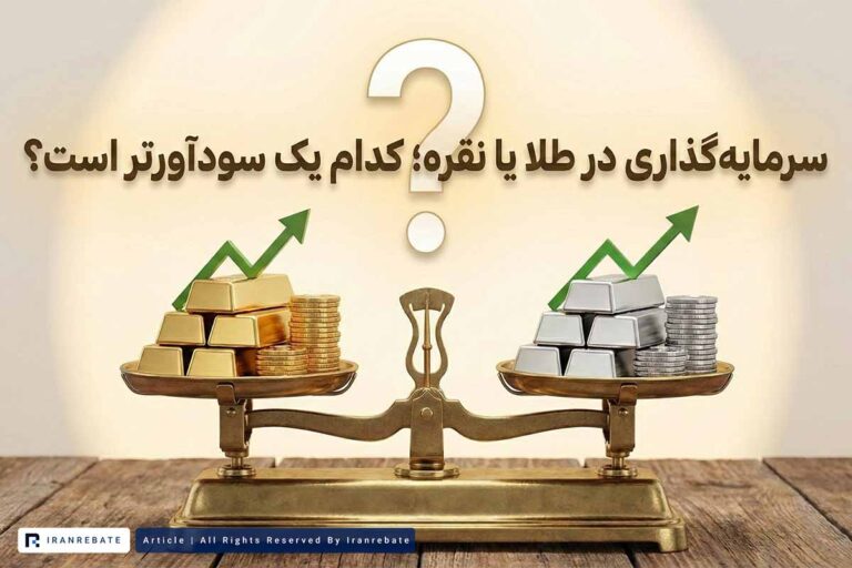 سرمایه گذاری در طلا یا نقره؛ کدام یک سودآورتر است؟