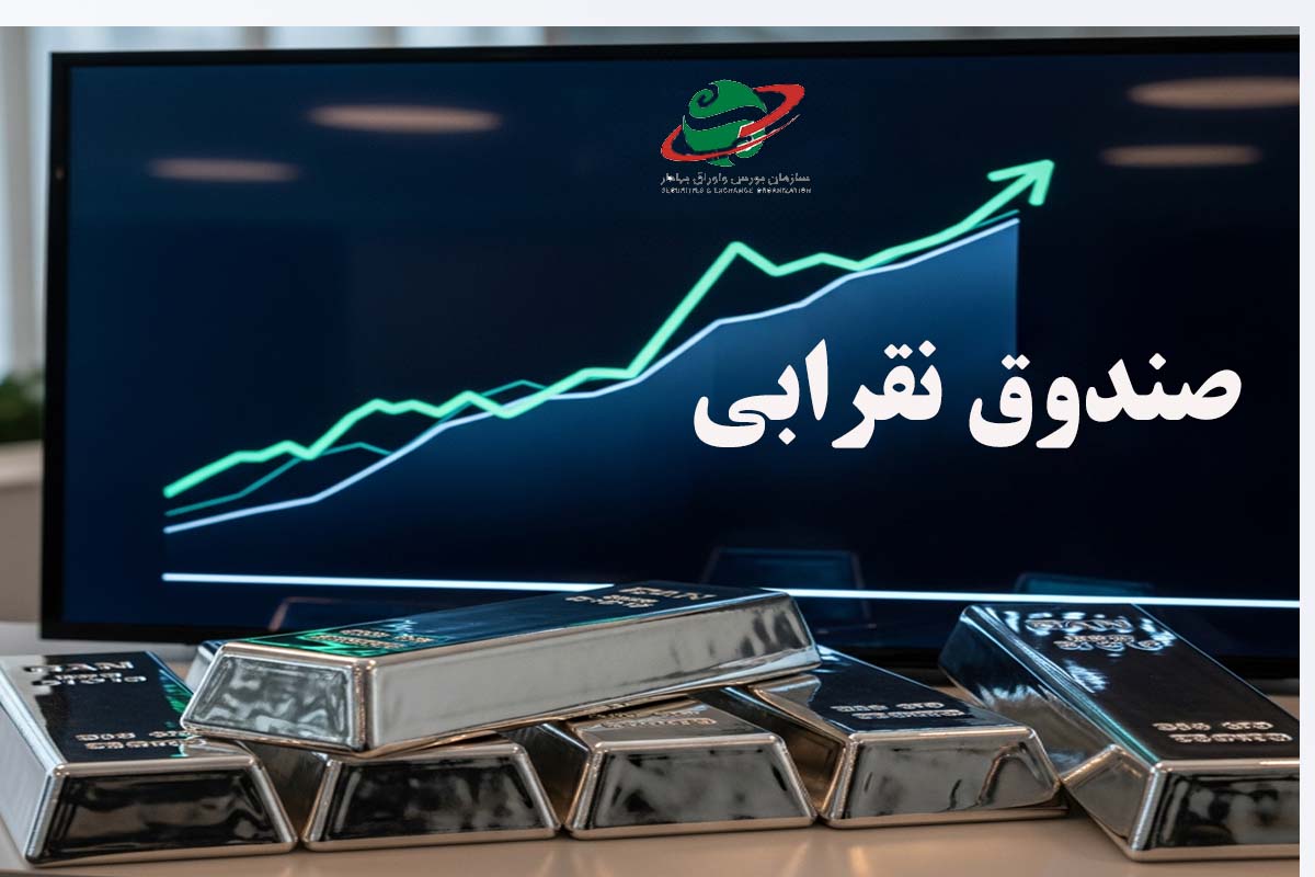 چگونه صندوق بورسی نقرابی را بخریم؟