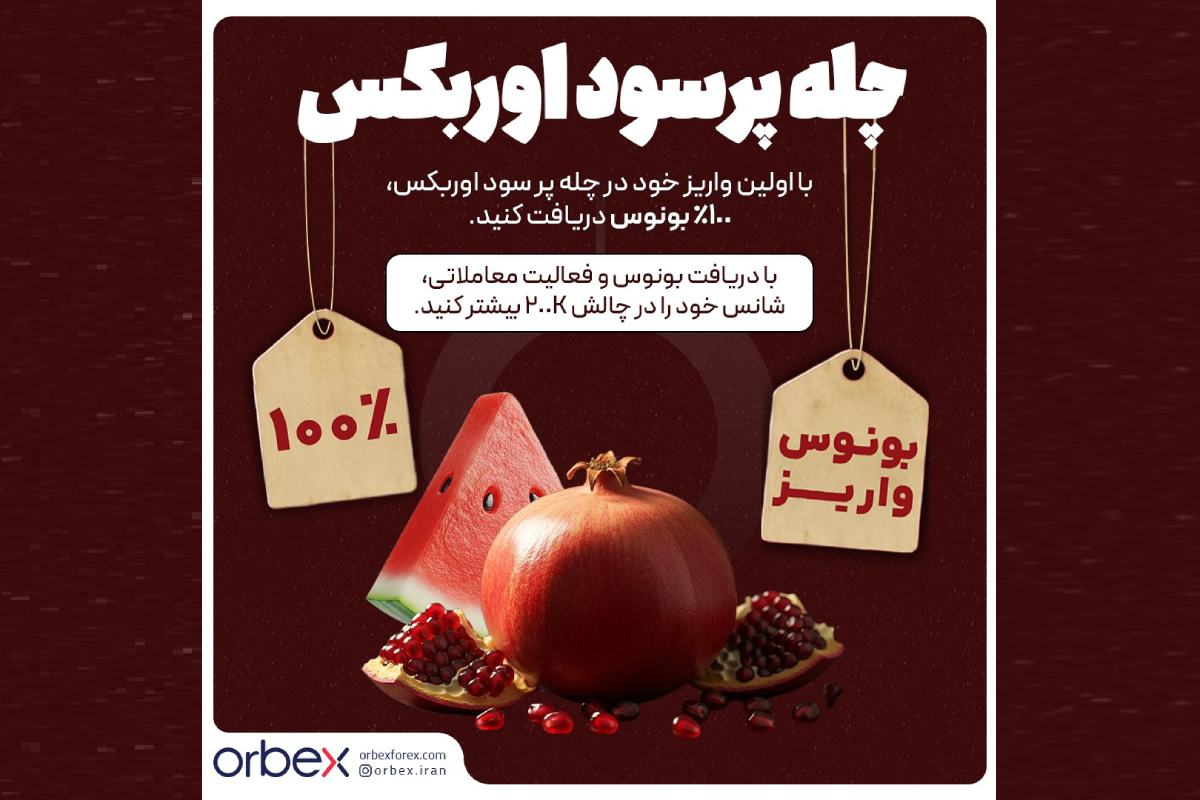 با بونوس ۱۰۰ درصدی اوربکس به مناسبت شب یلدا، سرمایه معاملاتی خود را تا سقف ۵,۰۰۰ دلار افزایش دهید. فرصت محدود تا ۳۱ دسامبر برای فعال‌سازی هدیه ویژه یلدایی.