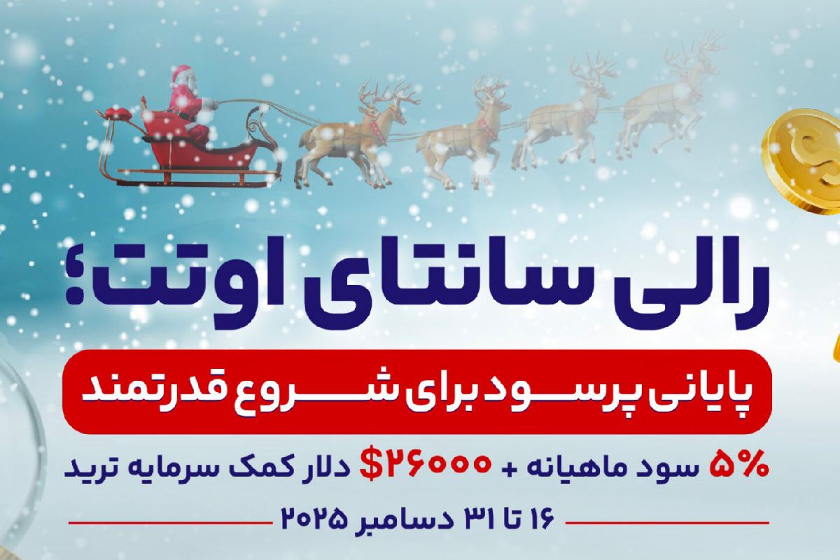 رالی سانتا در اوتت مارکت؛ دریافت سود ۵ درصدی بدون ریسک معاملاتی