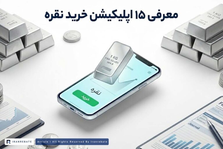 معرفی بهترین سایت ها و اپلیکیشن های خرید نقره در 1405