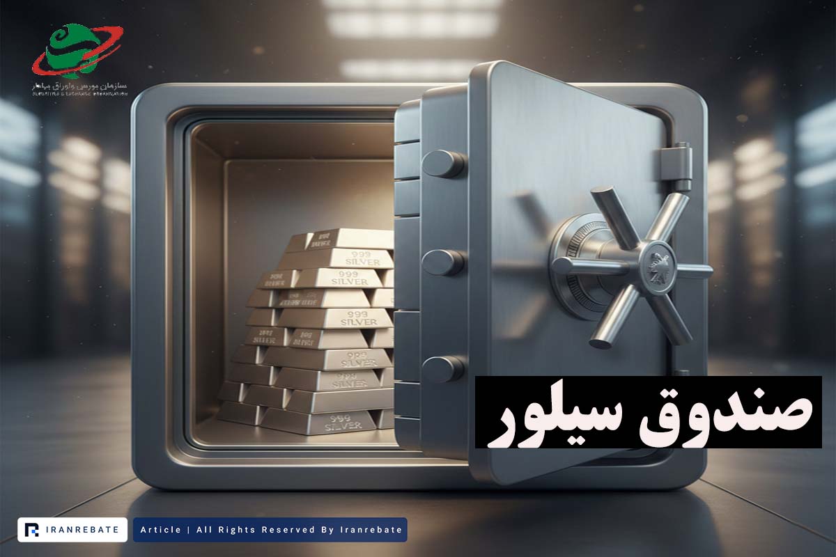 آیا می‌توان در بازار بورس نقره خرید؟