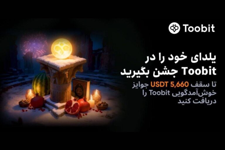 رویداد یلدایی صرافی توبیت؛ جوایز تا سقف ۵,۵۶۰ USDT