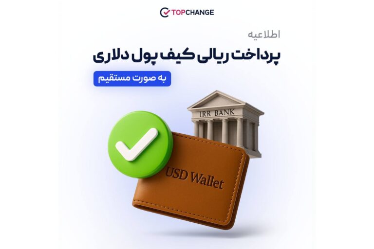 اطلاعیه حذف کیف پول ریالی تاپ‌چنج؛ خدمات به صورت یکپارچه از طریق کیف پول دلاری ارائه خواهد شد