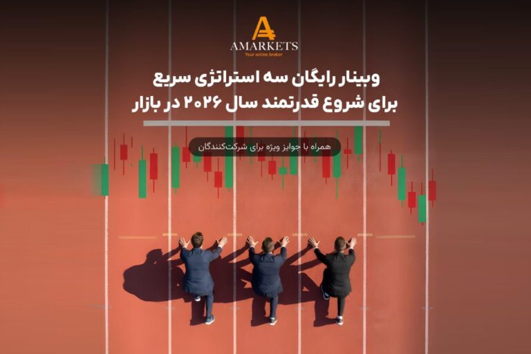 وبینار رایگان بروکر آمارکتس؛ سه استراتژی سریع برای شروع قدرتمند سال میلادی
