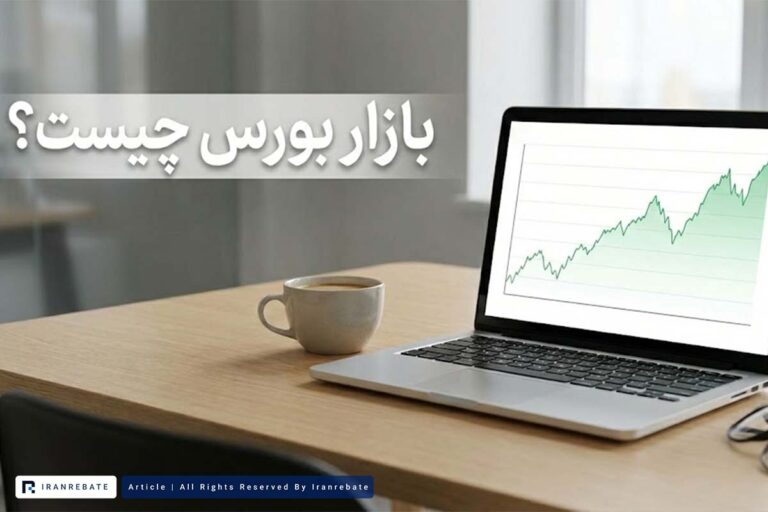 بازار بورس چیست؟