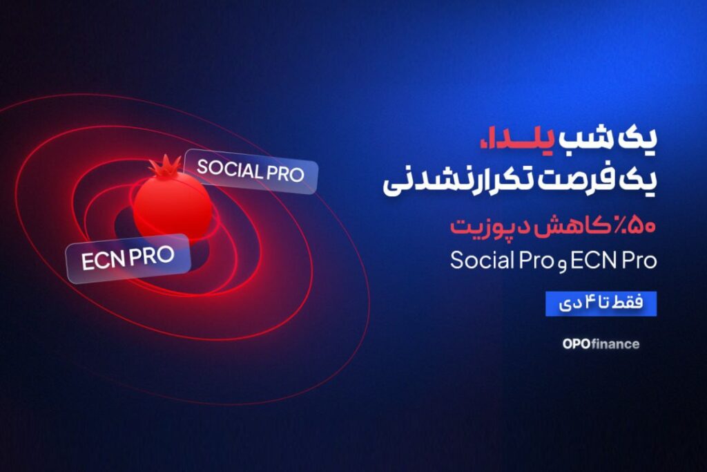 فرصت ویژه یلدایی برای تریدرها در اپوفایننس؛ کاهش ۵۰ درصدی ورودی حساب‌های پرو