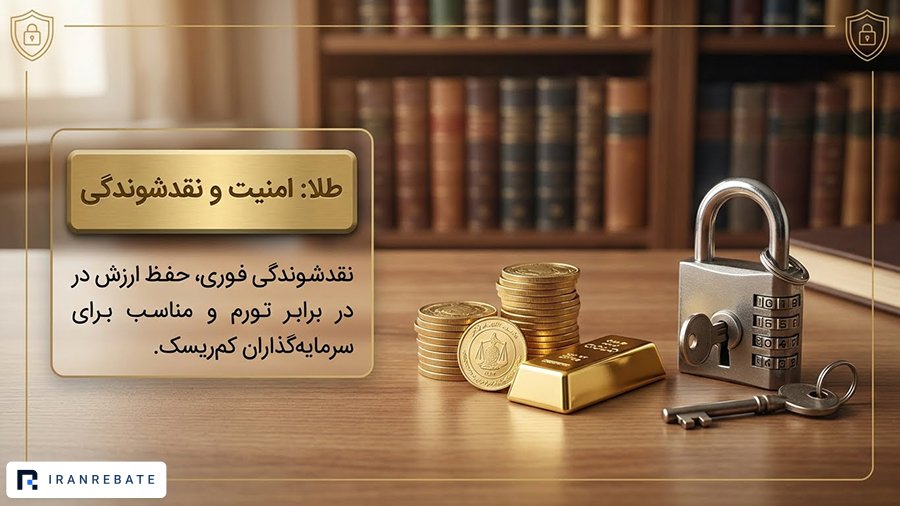طلا بعنوان امنترین دارایی