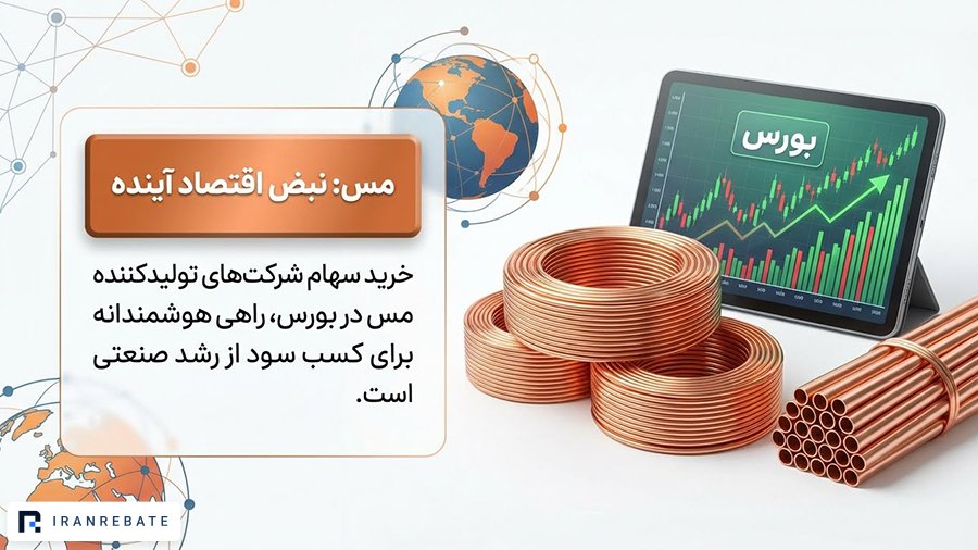 مس به عنوان یکی از فلزات مناسب برای سود