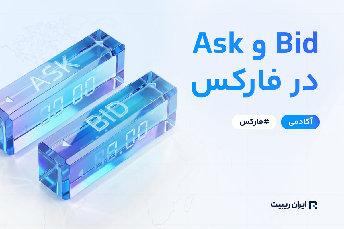 ask و bid چیست