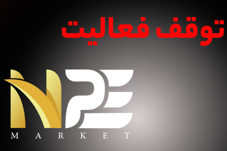 توقف فعالیت پراپ NPE