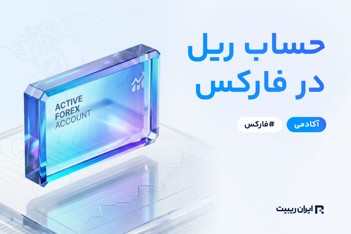 حساب ریل چیست