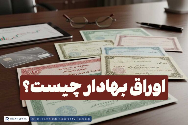 اوراق بهادار چیست و انواع آن – آشنایی با بورس اوراق بهادار