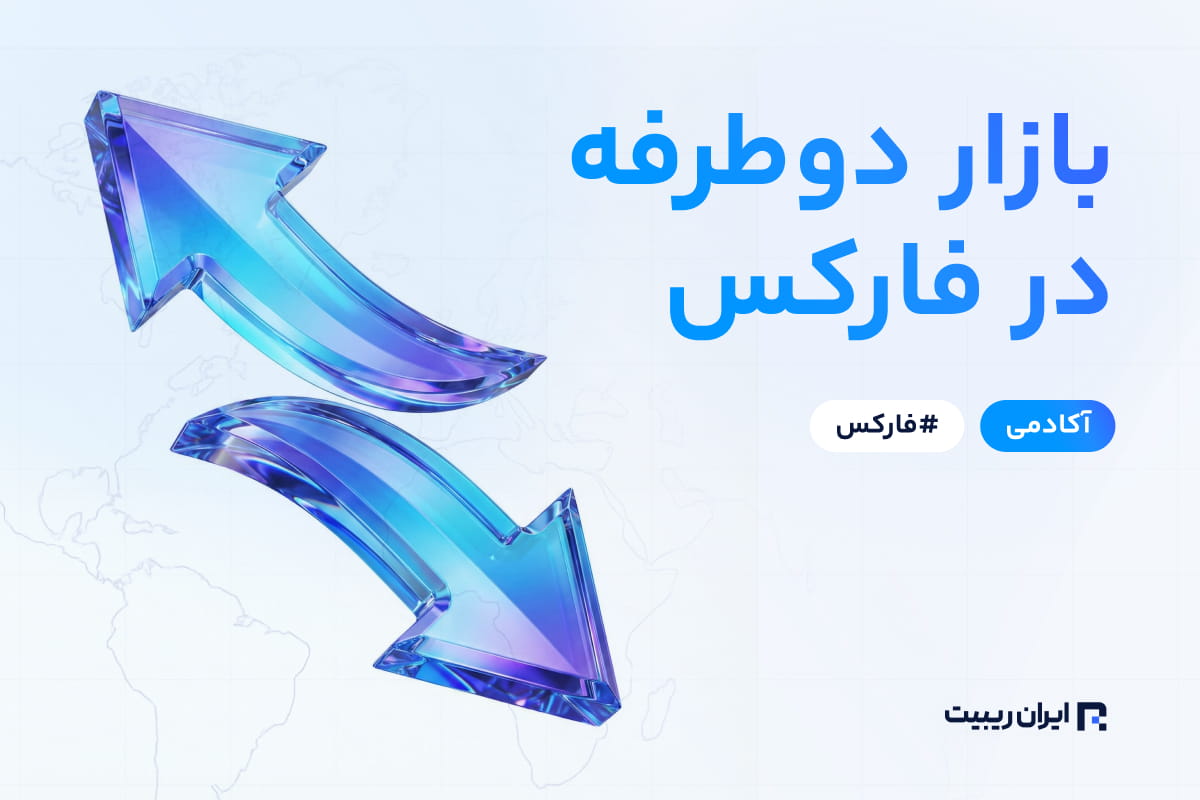 بازار دوطرفه در فارکس چیست