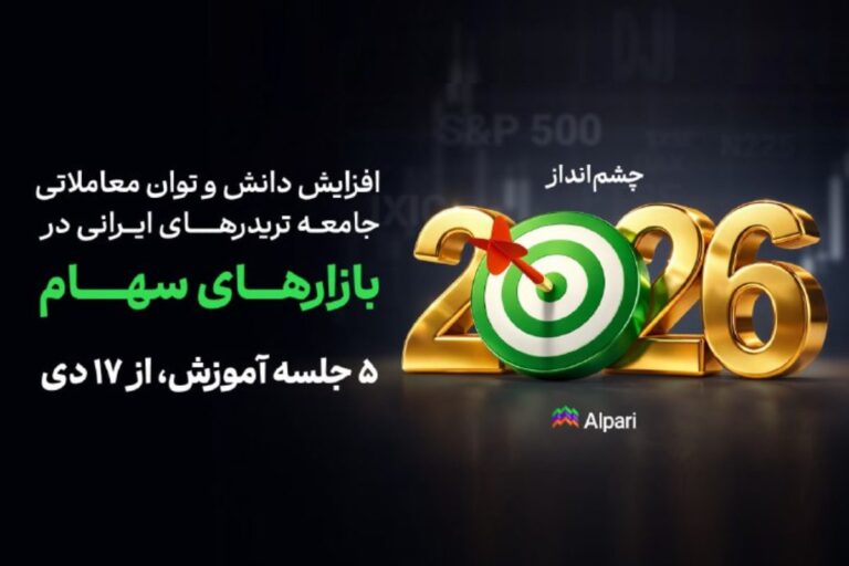دوره رایگان تحلیل شاخص‌های ۲۰۲۶ در بروکر آلپاری