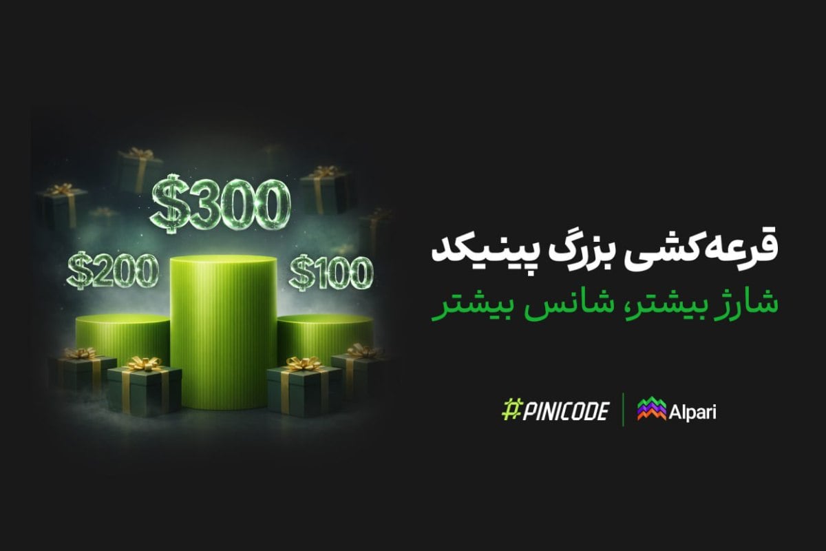 چطور در قرعه‌کشی ۱۲۰۰ دلاری آلپاری شرکت کنیم؟