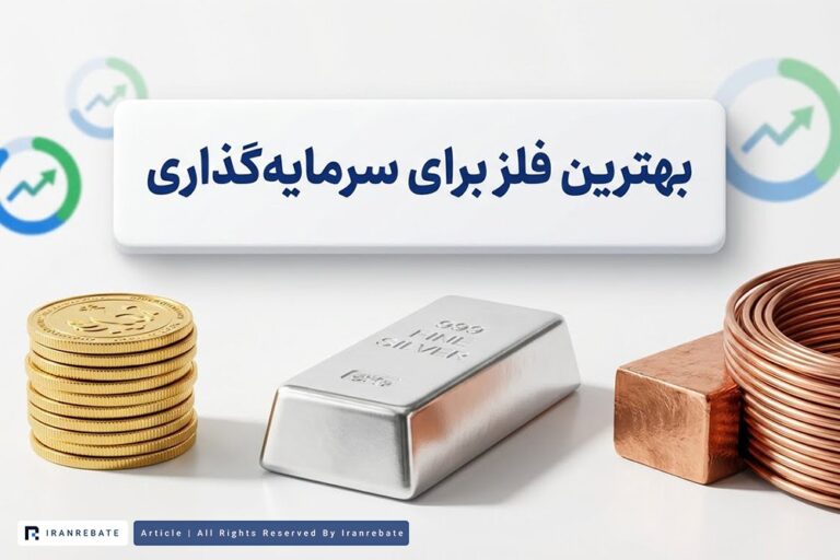بهترین فلز برای سرمایه گذاری در 1405 | طلا، نقره یا مس؟