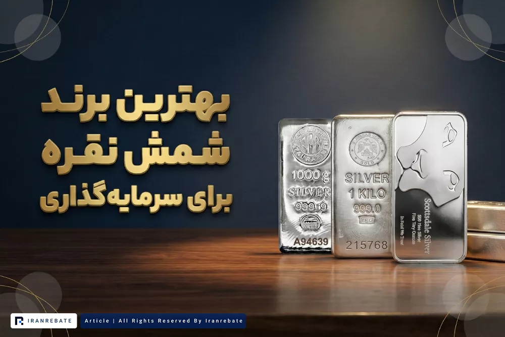 بهترین برند شمش نقره برای سرمایه گذاری در ایران