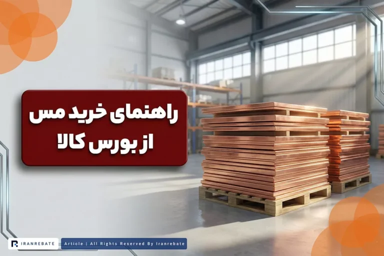 راهنمای خرید مس از بورس کالا