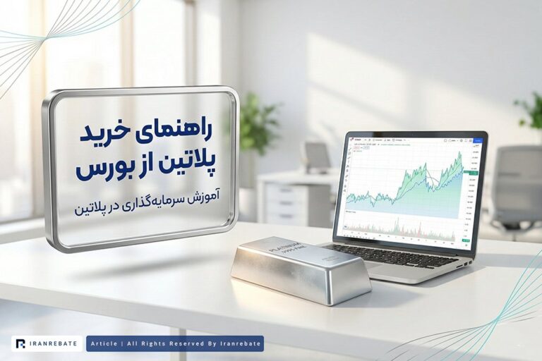 راهنمای خرید پلاتین از بورس | آموزش سرمایهگذاری در پلاتین