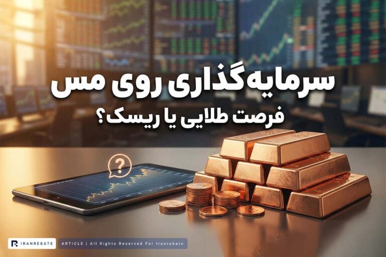 سرمایه گذاری روی مس؛ بررسی روش‌ها، ریسک‌ها و بازدهی