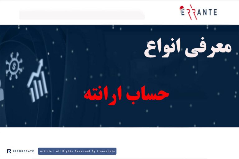 معرفی و بررسی انواع حساب های بروکر ارانته