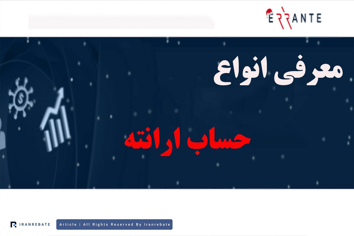 آیا ارانته حساب با اسپرد صفر دارد؟