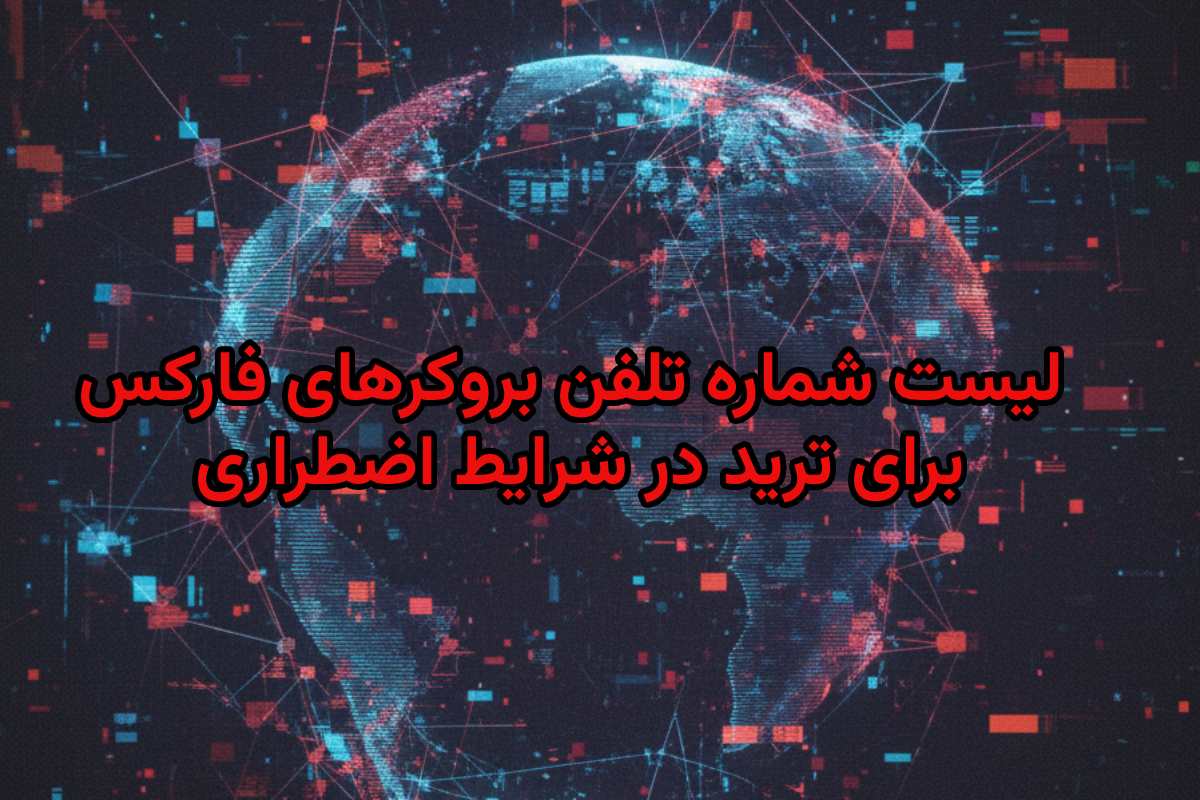 راهنمای تماس اضطراری با بروکرها؛ چگونه بدون اینترنت معاملات خود را ببندیم؟