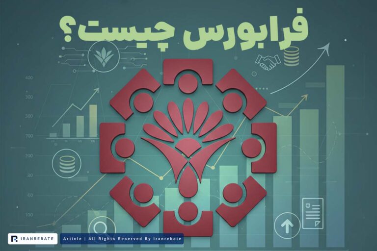 فرابورس چیست؟ همه چیز درباره بازار فرابورس ایران