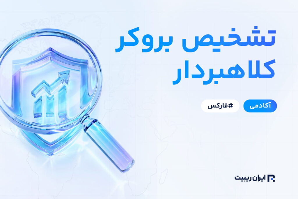 تشخیص بروکر کلاهبردار فارکس