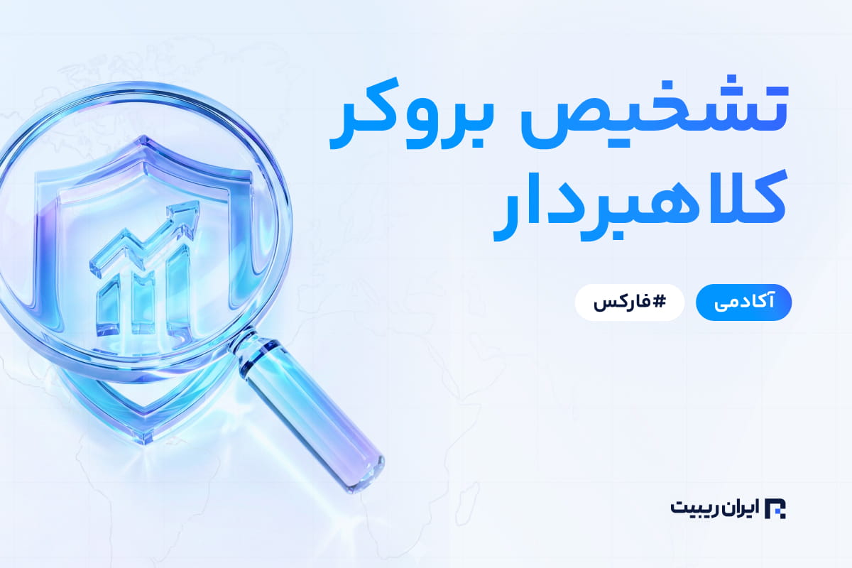تشخیص بروکر کلاهبردار