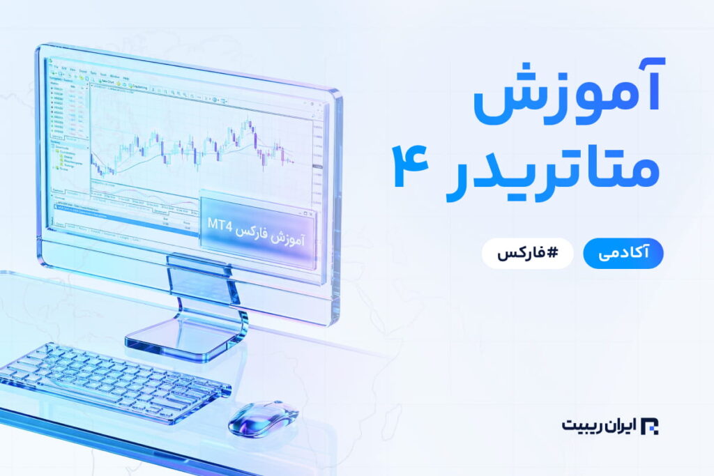 آموزش متاتریدر 4 فارکس