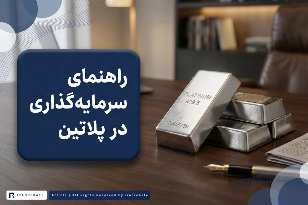 راهنمای سرمایه گذاری در پلاتین | آیا پلاتین به اندازه طلا سود دارد؟