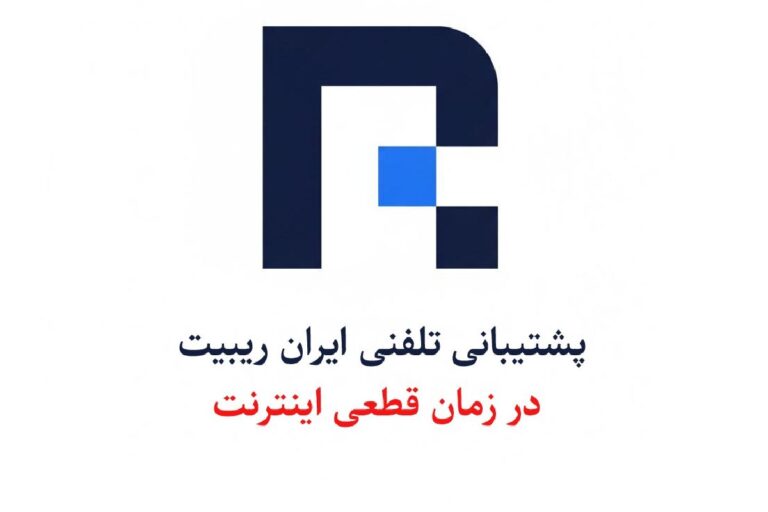 پشتیبانی تلفنی ایران ریبیت در زمان اختلال و قطعی اینترنت