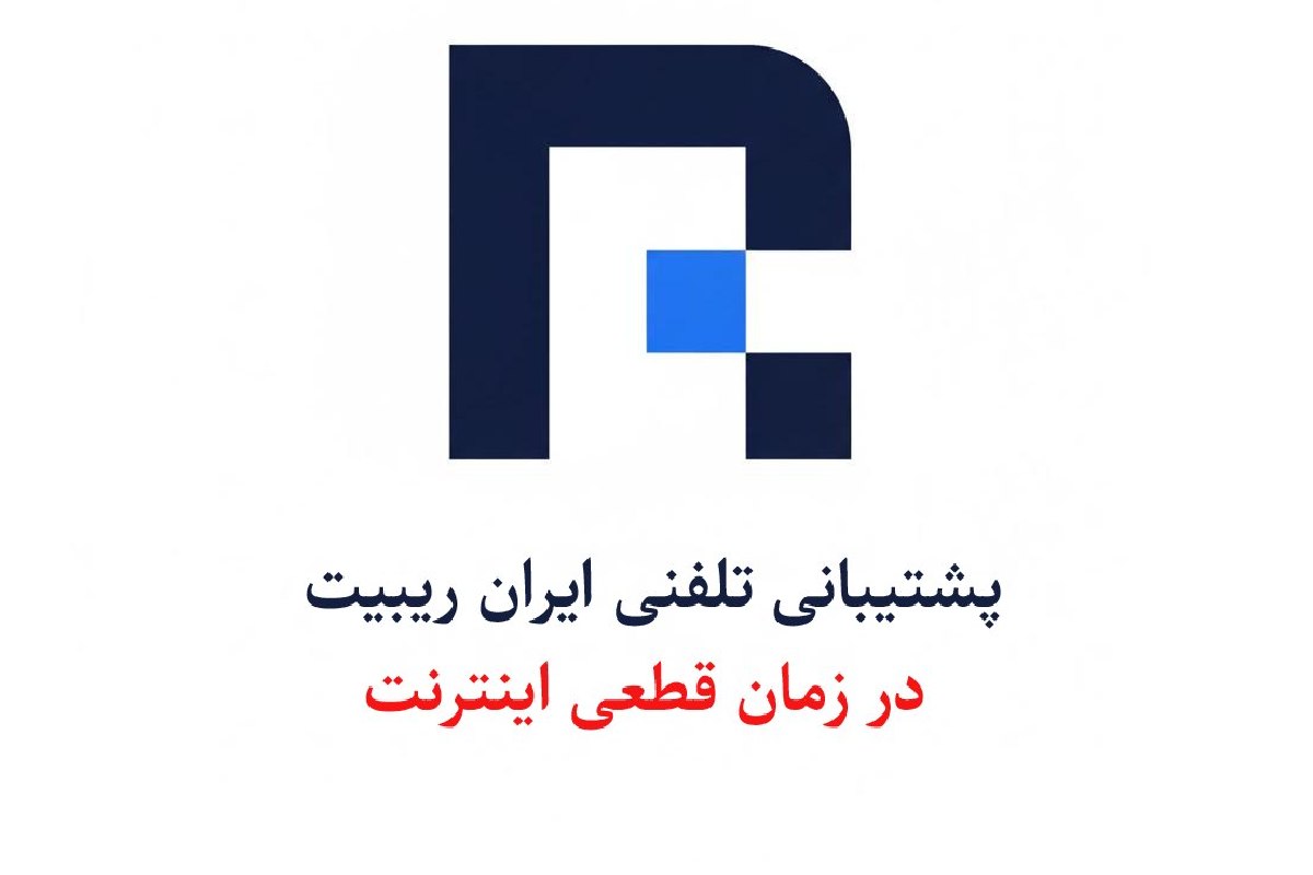 پشتیبانی تلفنی ایران ریبیت در زمان قطع اینترنت