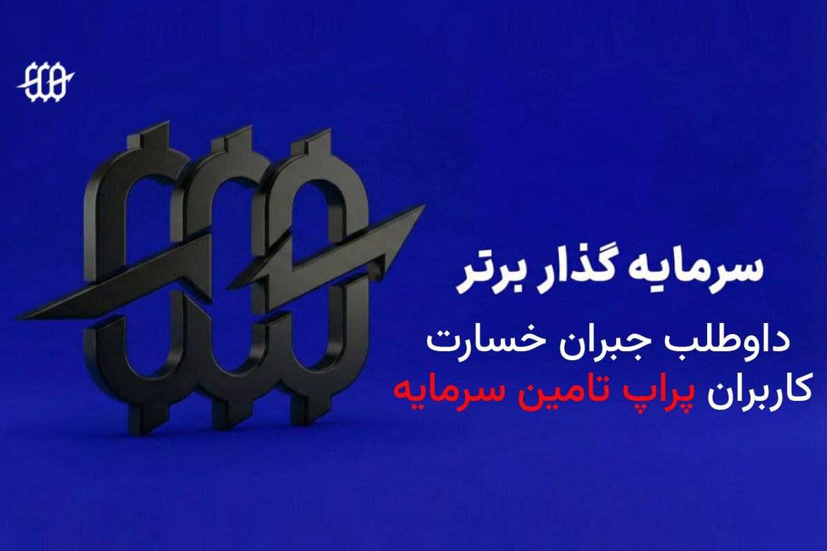 جزئیات جبران خسارت کاربران تامین سرمایه (TSP)