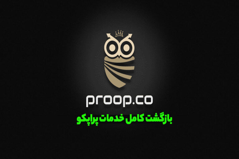 بازگشت کامل خدمات پراپکو