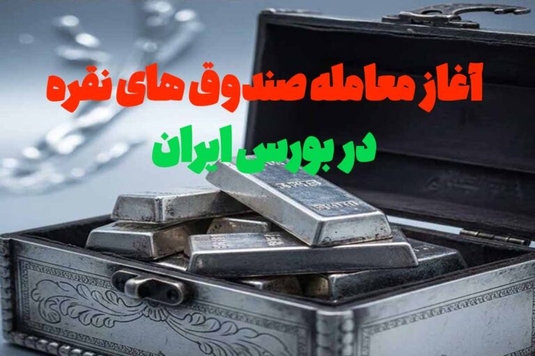 خبر مهم برای علاقه‌مندان نقره: آغاز معامله صندوق‌های نقره در بورس