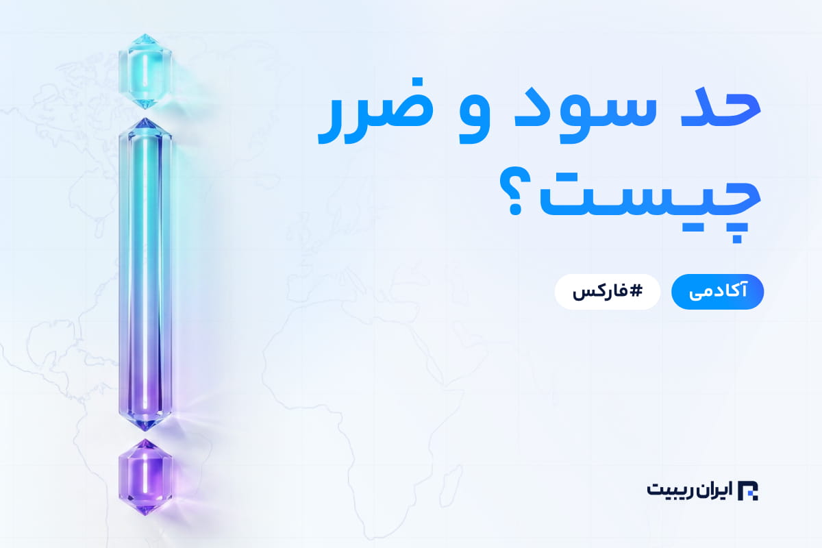 حد سود و حد ضرر چیست