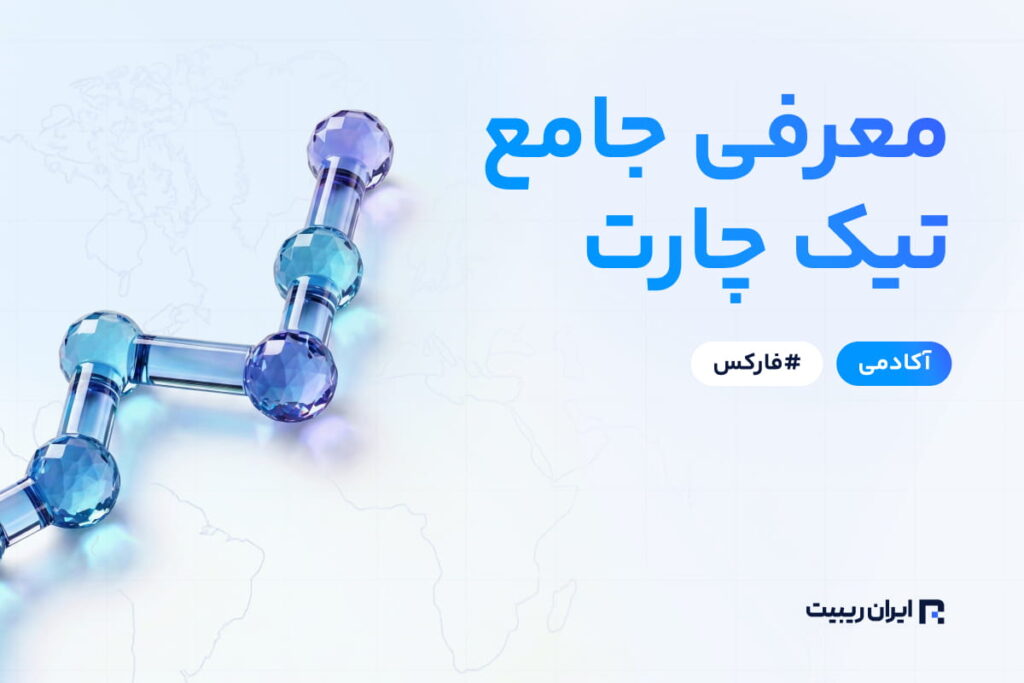 معرفی جامع تیک چارت
