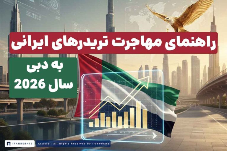 مهاجرت تریدرهای ایرانی به دبی در سال ۲۰۲۶ – راهنمای کامل، واقعی و کاربردی