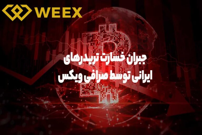 جبران خسارت توسط صرافی WEEX