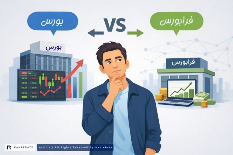فرق بورس و فرابورس در چیست؟