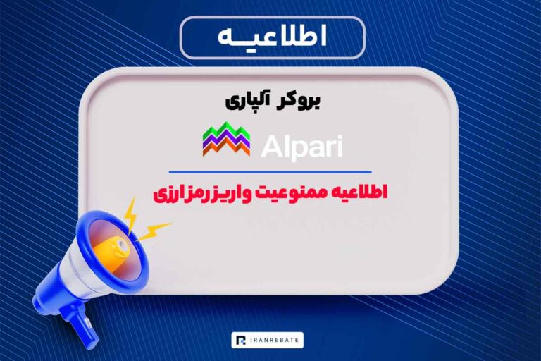 اطلاعیه بروکر آلپاری درباره واریزی رمزارزی