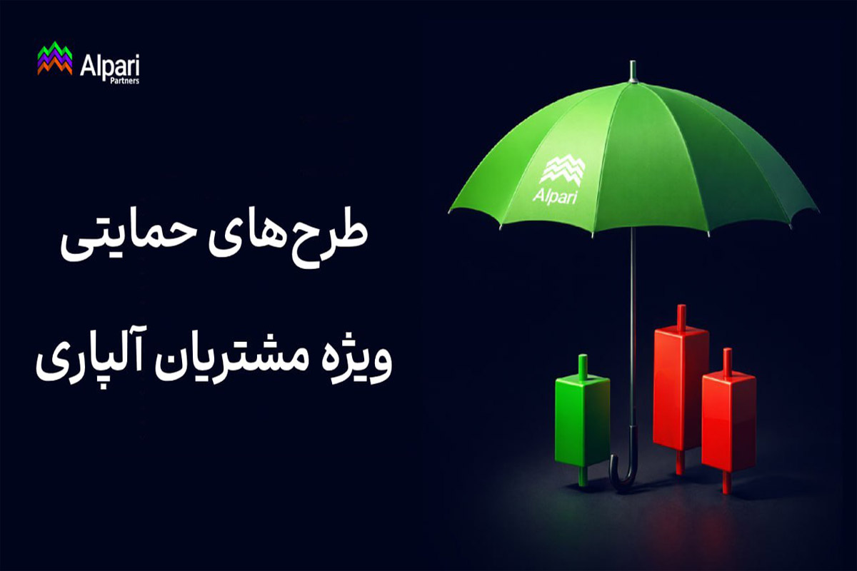 برنامه حمایتی آلپاری برای کاربران چیست؟
