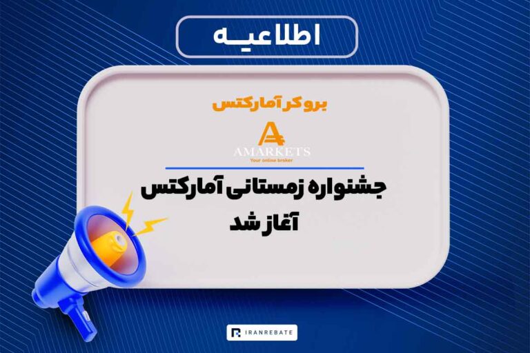 جشنواره زمستانی بروکر آمارکتس