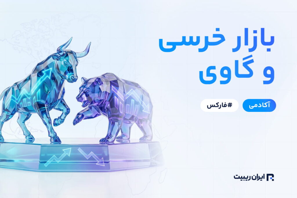 مفهوم بازار خرسی و گاوی چیست؟