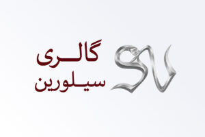 سیلورین | Silverin