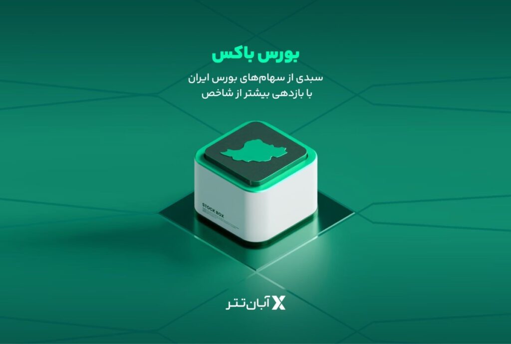 آبان تتر سرویس سرمایه‌گذاری بورس باکس را معرفی کرد!